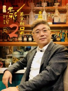 老邪打镲 第二季