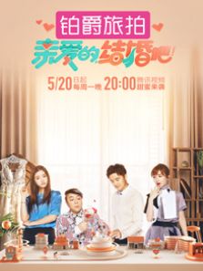 亲爱的，结婚吧