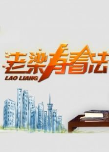 老梁有看法