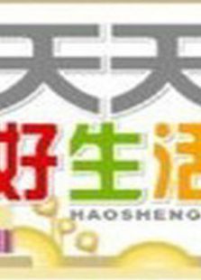 天天好生活