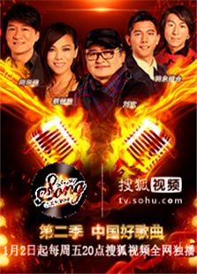 中国好歌曲第二季