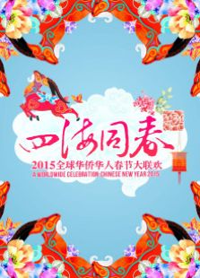 2015华人华侨春晚