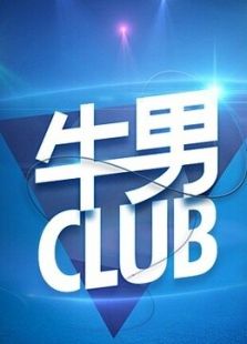 牛男club