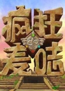 疯狂的麦咭第三季