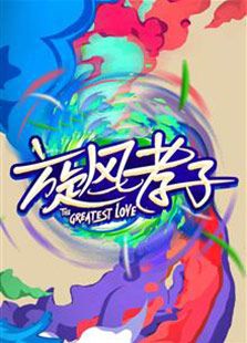 旋风孝子