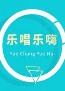 全民K歌 乐唱乐嗨最新一期_2016全民K歌 乐唱