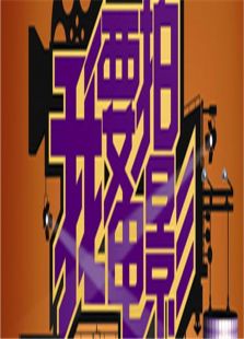 我要拍电影2010