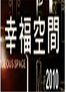 幸福空间2010全集观看