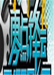 零点锋云2008