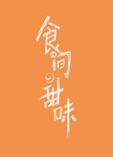 食间甜味