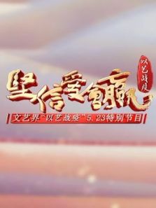 《坚信爱会赢》文艺界以艺战疫5.23特别节目