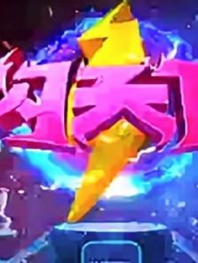 闪天下 2020