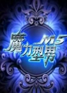 魔力型男