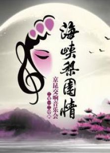 2012中秋京昆交响音乐会