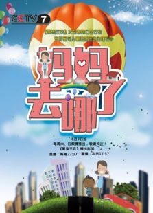 妈妈去哪儿