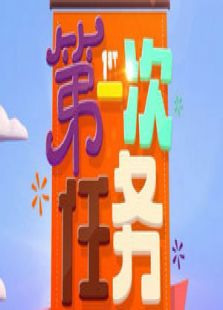 第一次任务