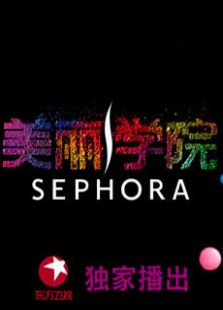 美丽学院第一季