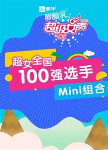 超级女声全国100强选手：Mini组合