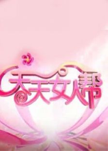 天天女人帮