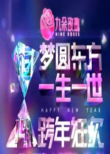东方卫视2013跨年晚会