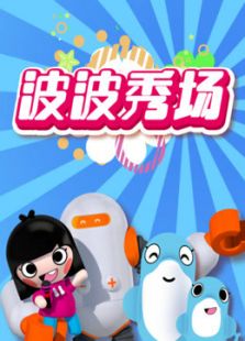 波波秀场 第2季海选