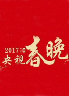 2017鸡年央视春晚