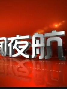 江西卫视《新闻夜航》