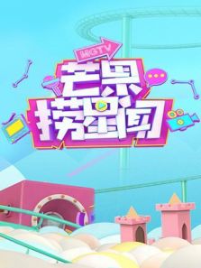 芒果捞星闻 2020