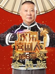 欢乐喜剧人会员版 第6季