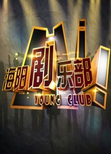 海阳俱乐部