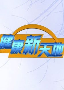 健康新天地