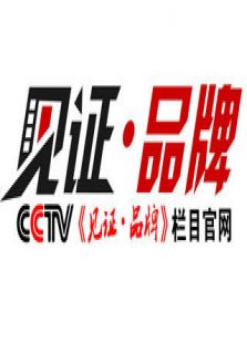 见证·品牌