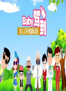 点击播放《Baby驾到》