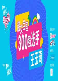 点击播放《超级女声全国300强选手：王玉琦》