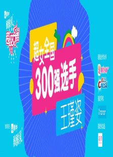 超级女声全国300强选手：王瑾姿