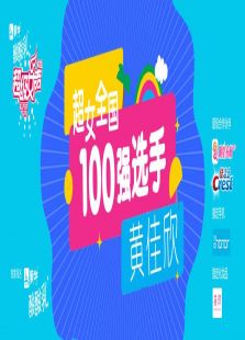 超级女声全国100强选手：黄佳欣