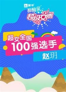 超级女声全国100强选手：赵玥