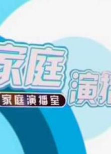 家庭演播室