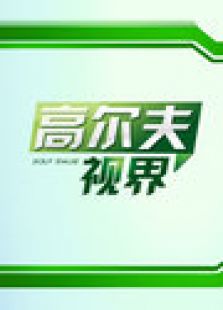 高尔夫视界 2012
