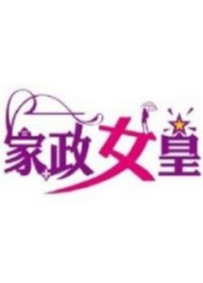 家政女皇