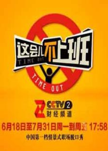 这会儿不上班