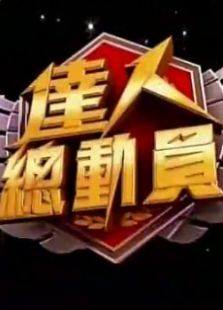 达人总动员