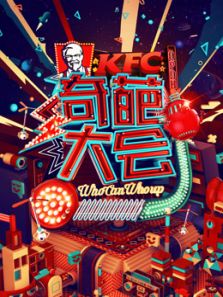 奇葩大会 第1季