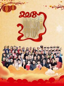 2018陕西卫视狗年春晚