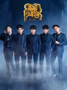 高能少年团2游戏升级版