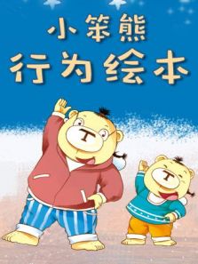 小笨熊行为绘本 2016
