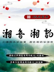 湘音湘韵 2019