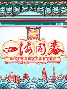 2020湖南卫视华人春晚