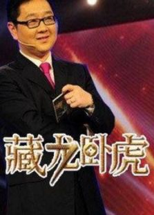 藏龙卧虎
