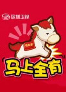深圳卫视2014春晚